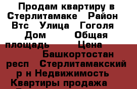 Продам квартиру в Стерлитамаке › Район ­ Втс › Улица ­ Гоголя › Дом ­ 96 › Общая площадь ­ 52 › Цена ­ 2 150 000 - Башкортостан респ., Стерлитамакский р-н Недвижимость » Квартиры продажа   . Башкортостан респ.